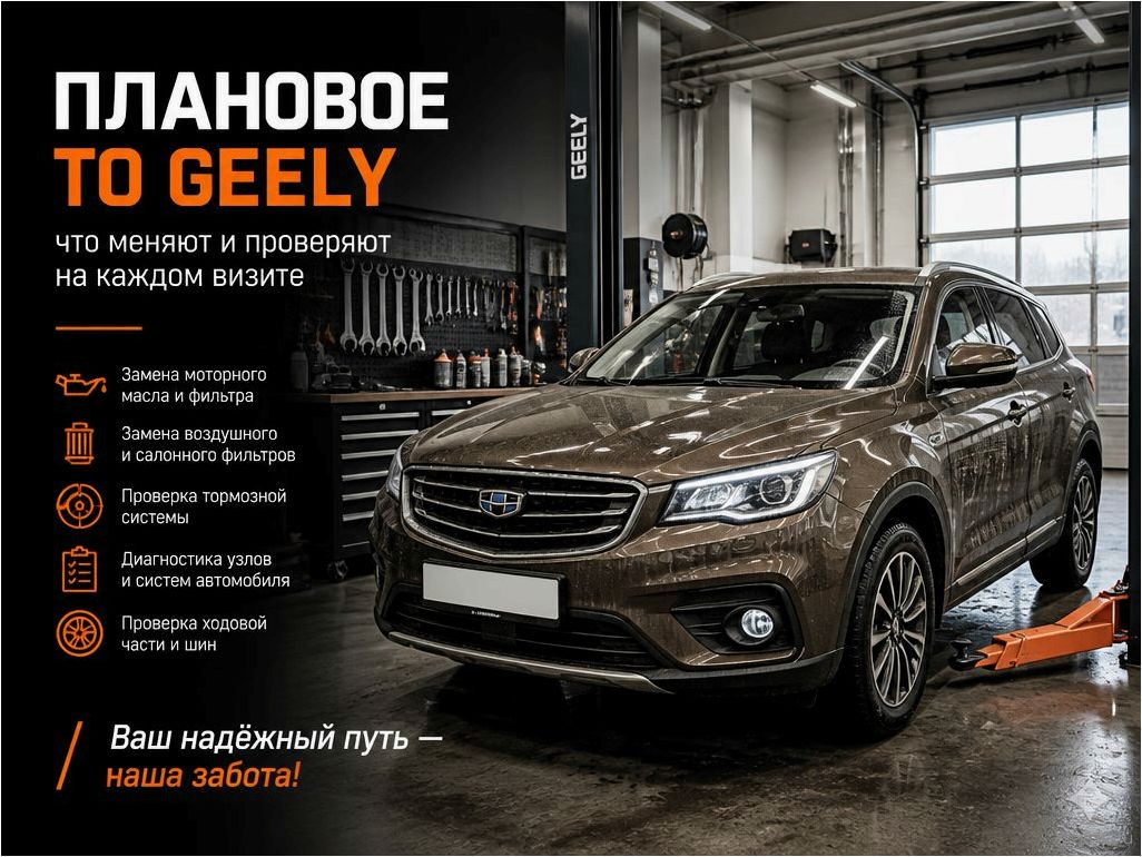 Плановое ТО Geely: что меняют и проверяют на каждом визите